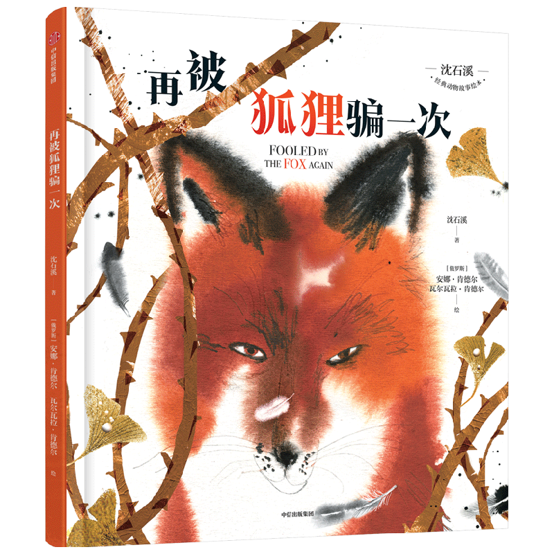 【亲签版】沈石溪经典动物故事绘本 再被狐狸骗一次 沈石溪 中信出版社图书 