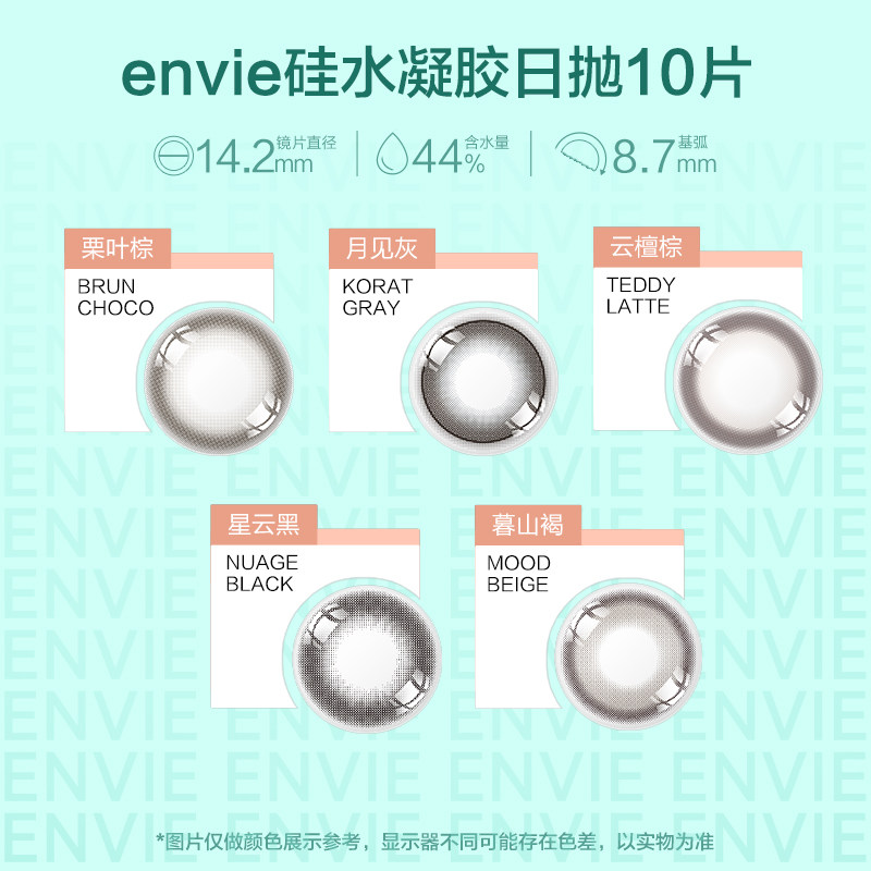 envie硅水凝胶美瞳日抛10片装近视彩色隐形眼镜