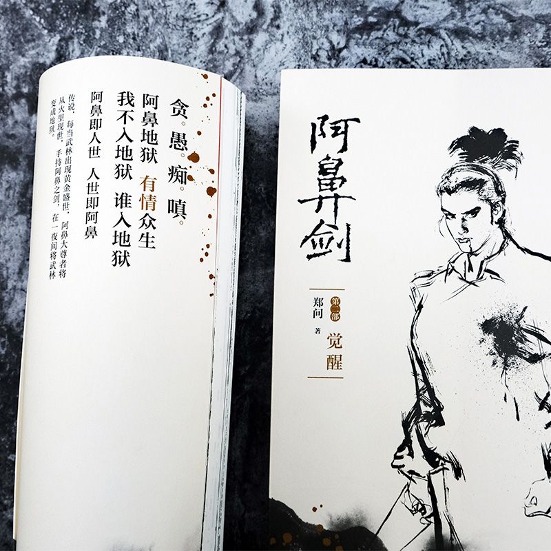 阿鼻剑 第二部 觉醒  漫画宗师郑问 开水墨武侠先河 国漫武侠书籍