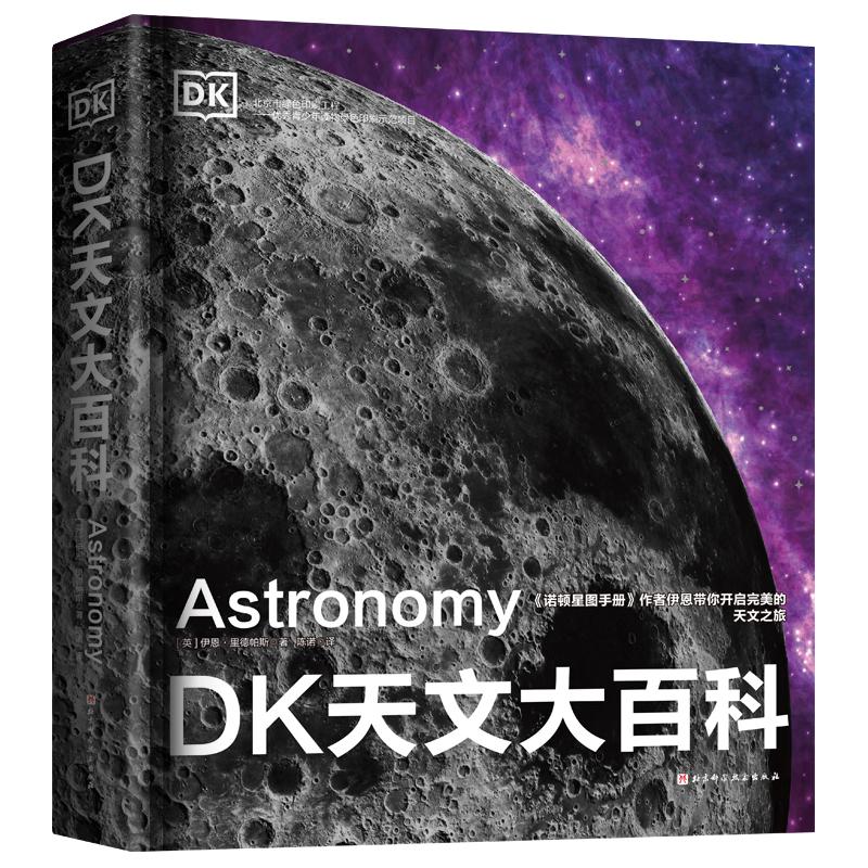 DK天文大百科（2024新定价版）