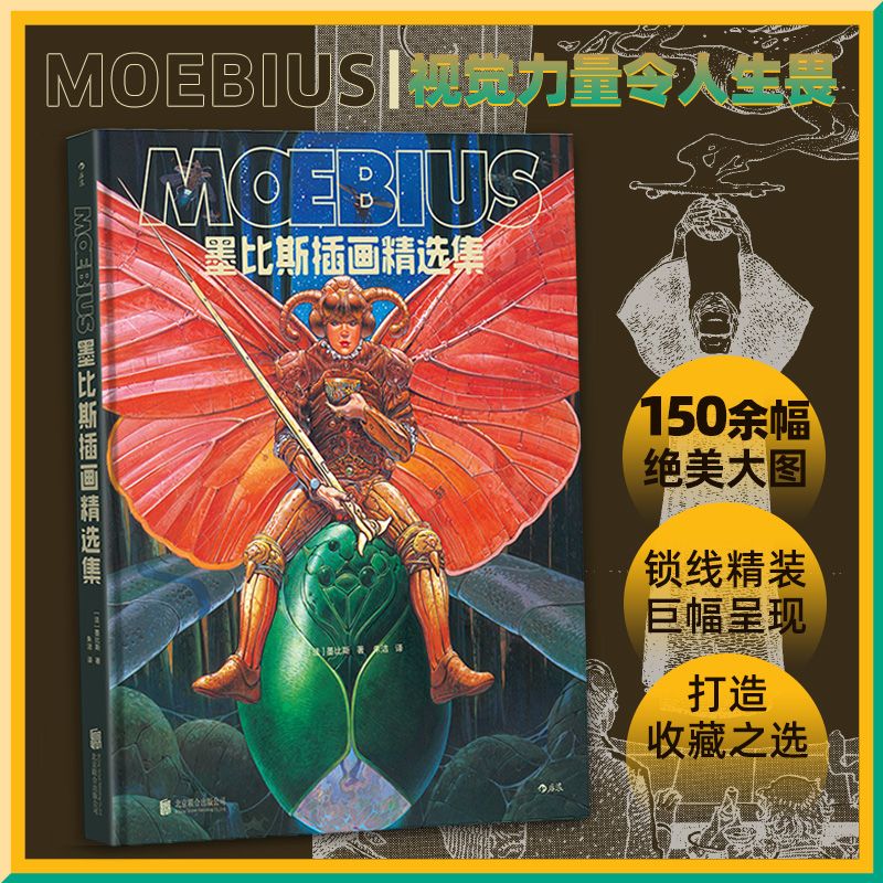 墨比斯插画精选集()  法国漫画宗师墨比斯经典漫画图像小说