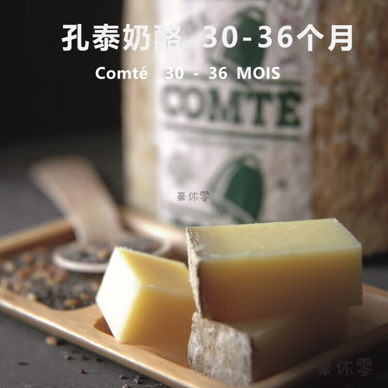 I法国进口 孔泰奶酪 Comte Cheese 成熟期30-36个月 硬质奶酪 浓郁 分切200克