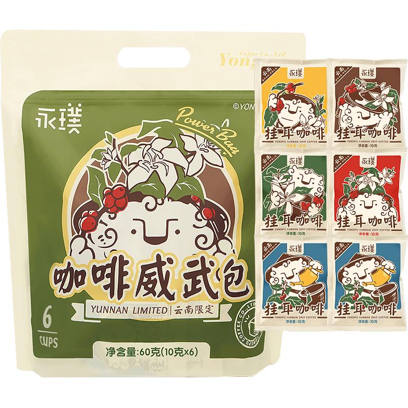 Yongpu 永璞 云南限定小威武包手冲挂耳10g*6杯精品咖啡豆中深烘5款风味
