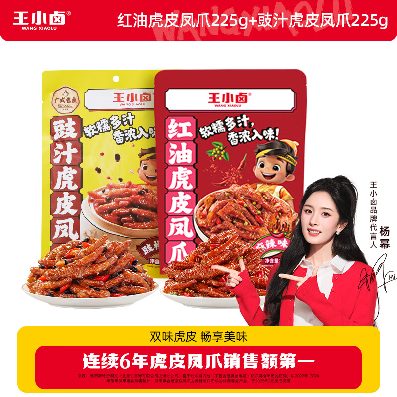 王小卤虎皮凤爪冷热双吃虎皮凤爪 鸡爪  红油虎皮凤爪 红油麻辣味225g+豉汁味225g