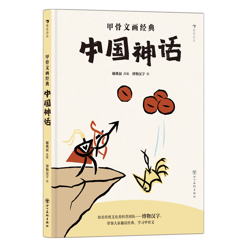 甲骨文画经典系列3册 经典儿童科普漫画卡通书 小课外读物寒暑假书单四大名启蒙自主阅读中国神话传说 6-12岁 趣味文字故事 央视力荐 【西游记+封神演义+中国神话】甲骨文共3册