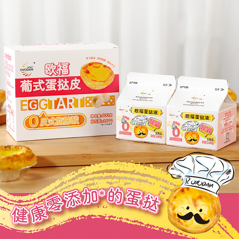 欧福葡式蛋挞烘焙蛋挞组合儿童蛋挞大尺寸蛋挞烘焙半成品 【16*25g蛋挞皮+250g蛋挞液2盒】