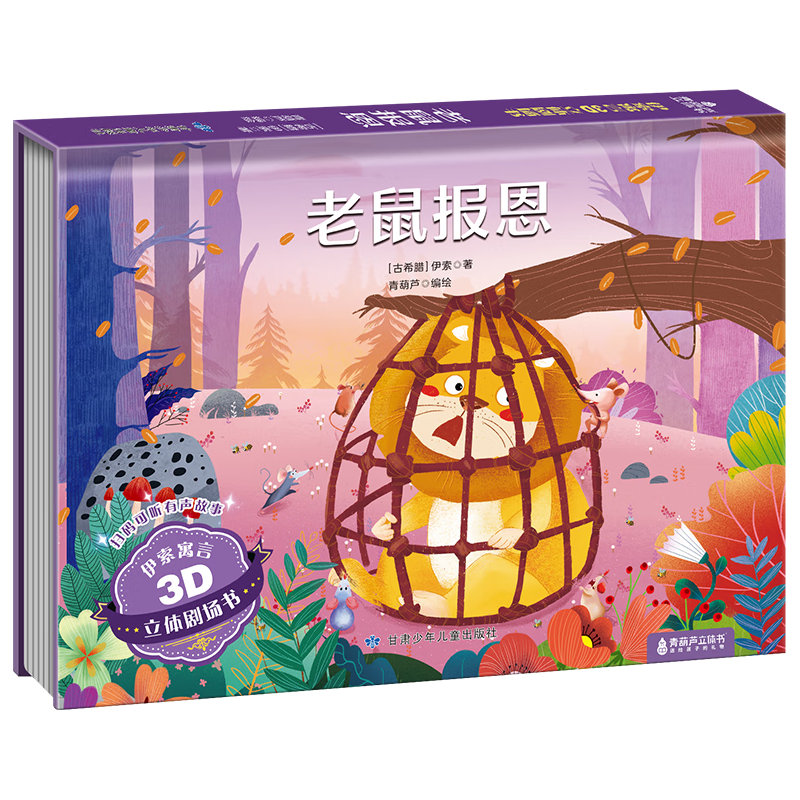 【扫码伴读】哪吒闹海儿童绘本格林童话3D立体书012345678岁儿童睡前故事书安徒生丑小鸭白雪公主小红帽十二生肖中国神话幼儿绘本早教益智翻翻书 老鼠报恩