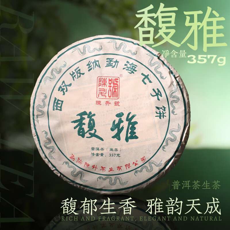 陈升号普洱茶2025年馥雅357g普洱生茶云南茶叶茶饼生普大树茶 357g*1饼