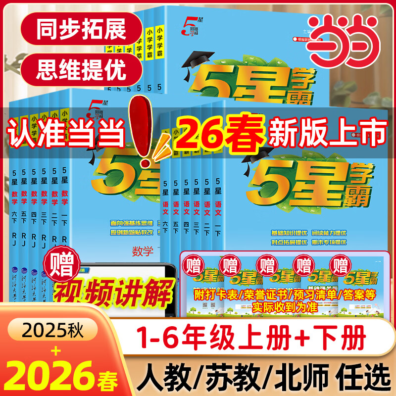 当当2026春2025秋小学五星学霸一二年级三年级四五六上册下册小学5星学霸数学语文英语人教版北师江苏教版教材经纶学霸专项练习册 二年级下册【26春提前预备】 数学-人教版