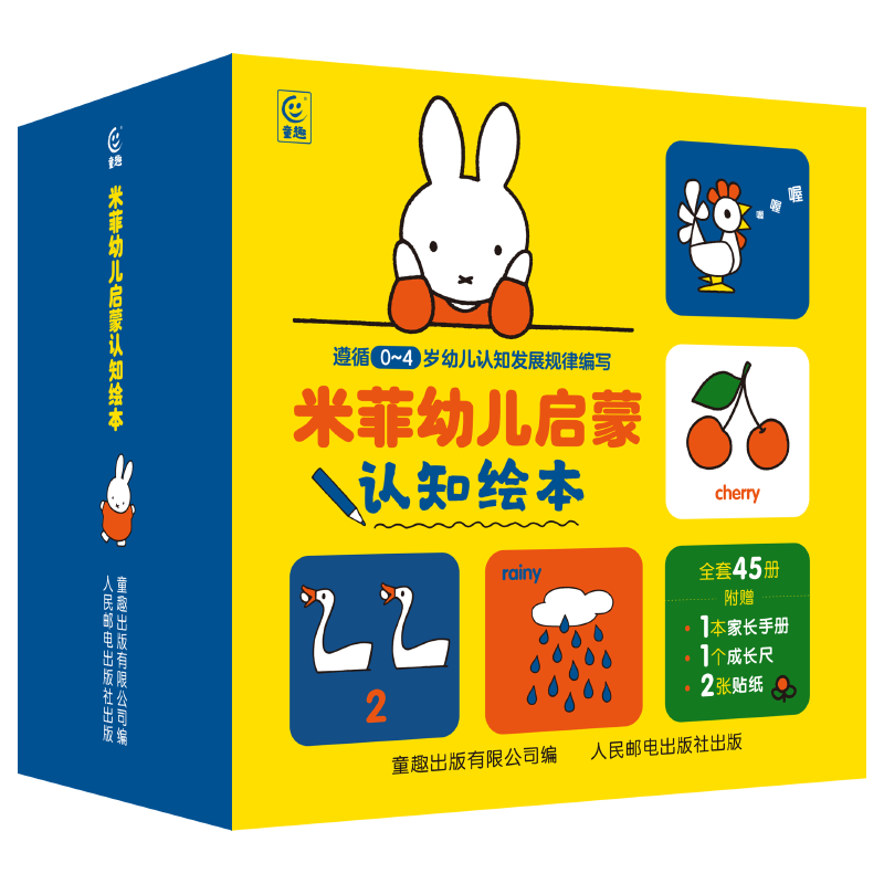 米菲幼儿启蒙认知绘本
