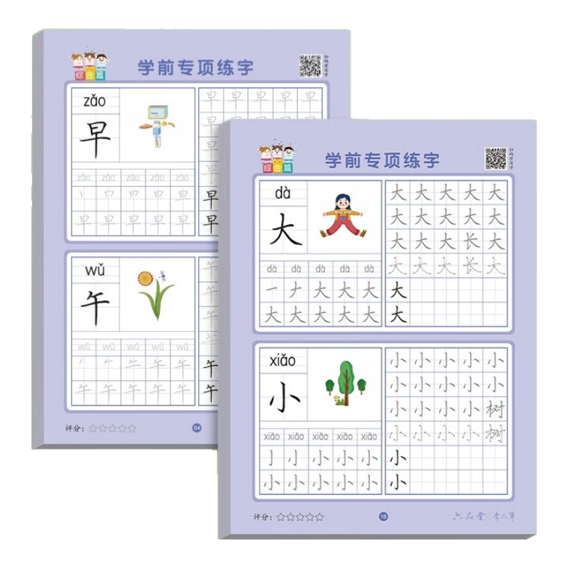 六品堂【学前300字】幼小衔接练字帖字帖幼儿园练字本幼小衔接教材全套每日一练汉字点阵描红本儿童字帖