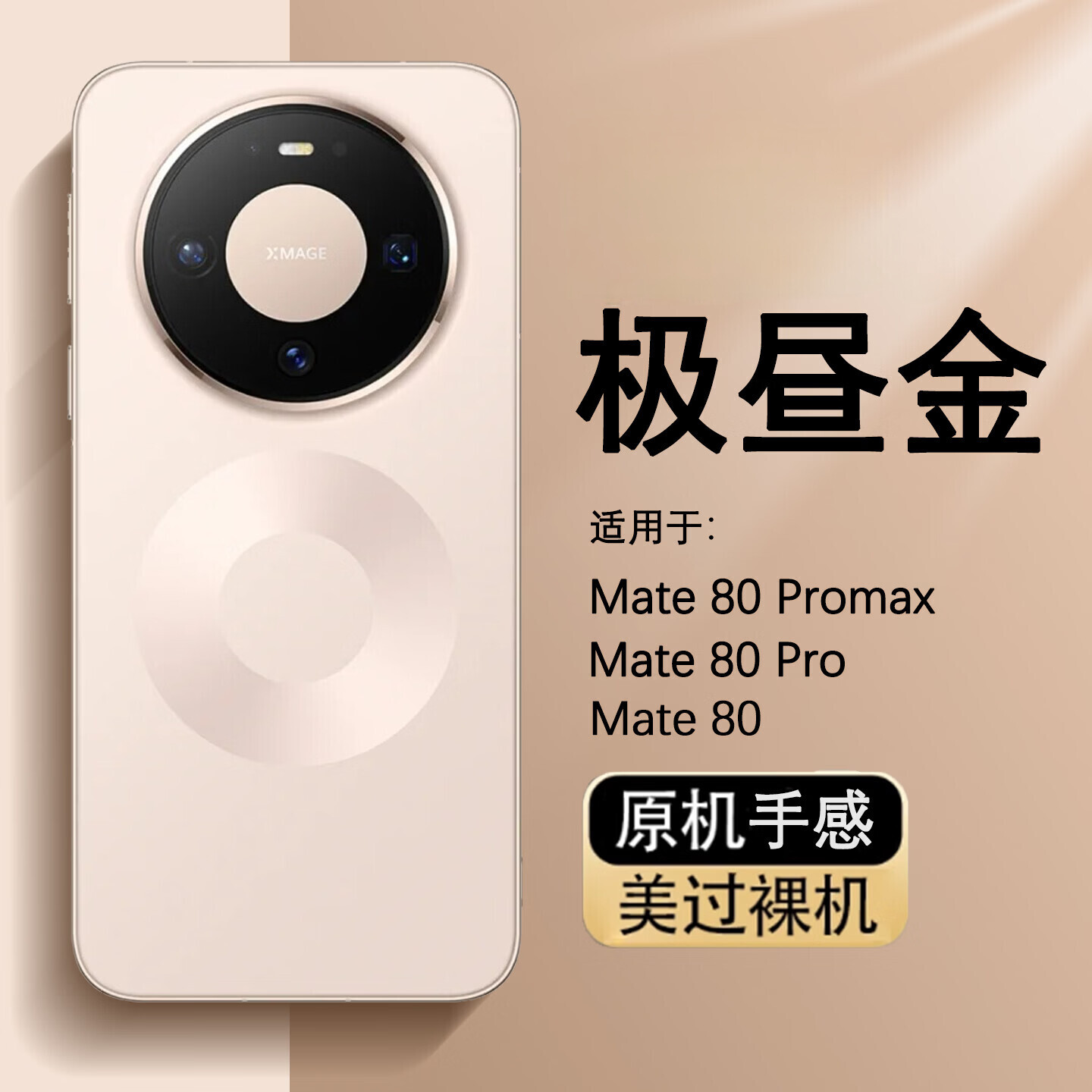 观悦【真机双环丨磨砂背板丨大孔镜头保护】适用华为mate80promax手机壳mate80pro保护套防摔软边 【极昼金】原机双环设计丨软边防摔 华为 Mate80 Pro Max
