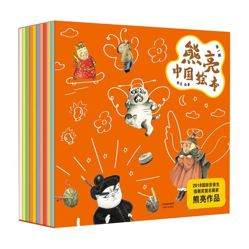 熊亮中国绘本 全套10册 中国儿童原创绘本 少儿传统文化童话故事图画书