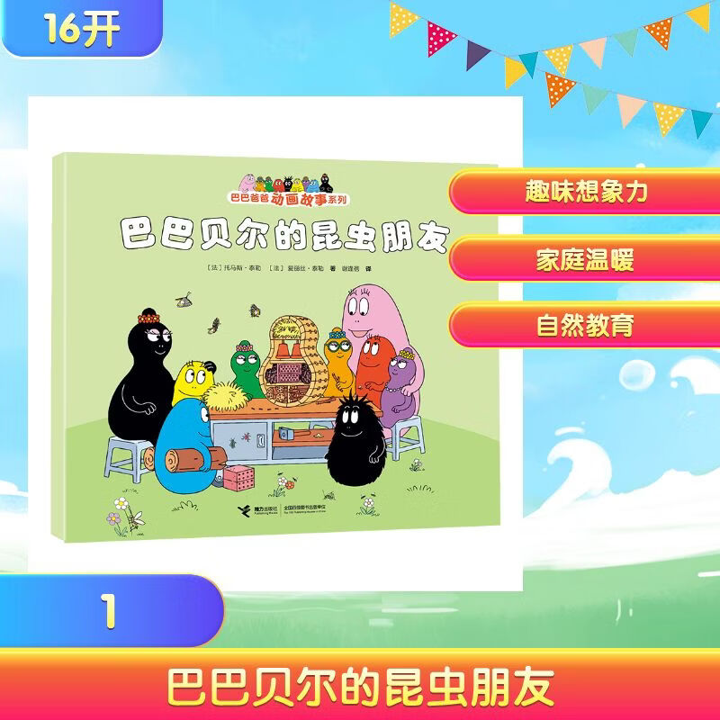 巴巴贝尔的昆虫朋友巴巴爸爸动画故事系列第二辑 绘本 图画书 图书