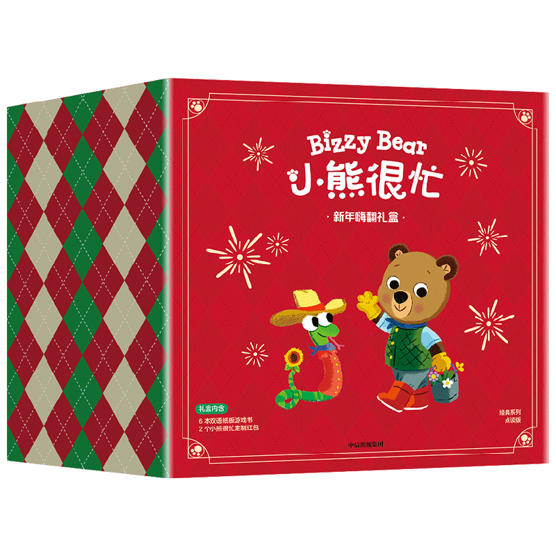 小熊很忙 新年嗨翻礼盒（龙年版） （套装6本+2幅对联贴纸）中信出版社图书+赠品1本