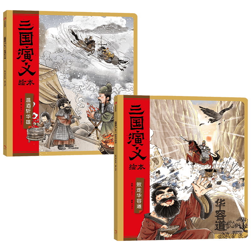 三国演义绘本 武圣高光套装 （败走华容道+温酒斩华雄） 狐狸家 中信出版社图书