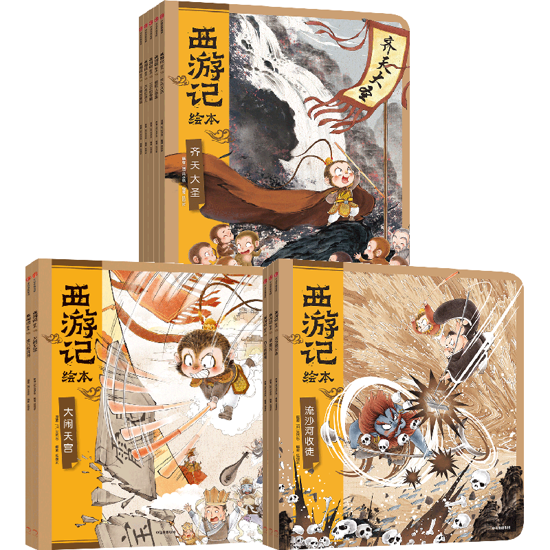 西游记绘本13册平装版 【3-9岁】狐狸家 中信出版社图书 西游记绘本平装版（1-10）