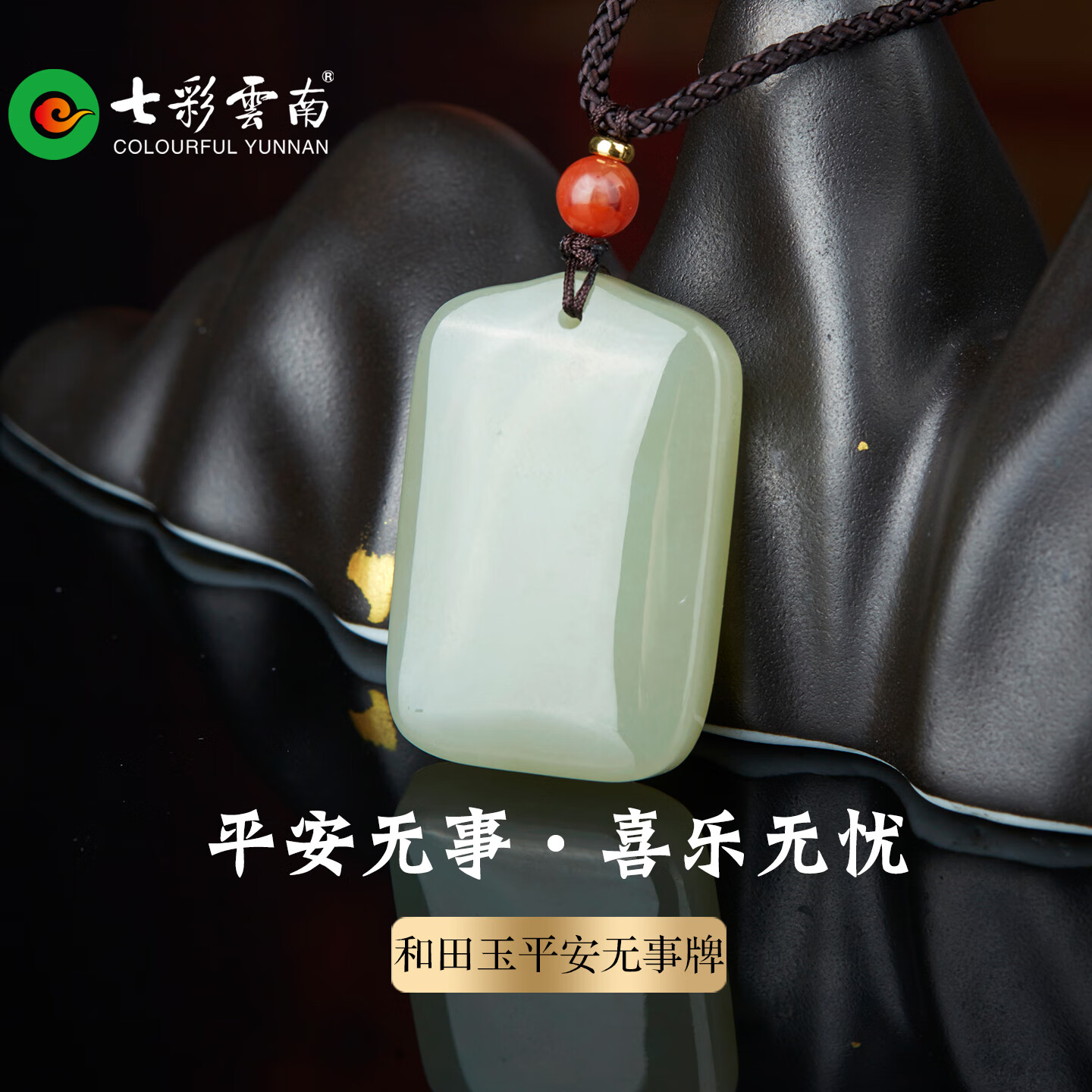 七彩云南和田玉无事牌吊坠青白玉平安无事牌玉牌 和田玉无事牌