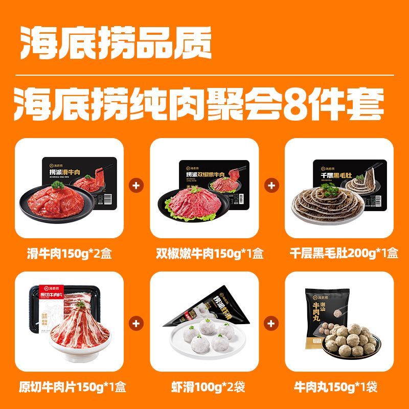  海底捞 纯肉 火锅套餐 虾滑 原切牛肉片 火锅丸