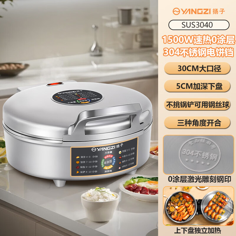  YANGZI/扬子 sus3040 双面加热 电饼铛