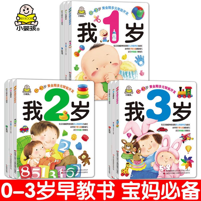 宝宝早教书0-3岁幼儿书籍1-2启蒙全脑开发思维训练一两岁儿童绘本