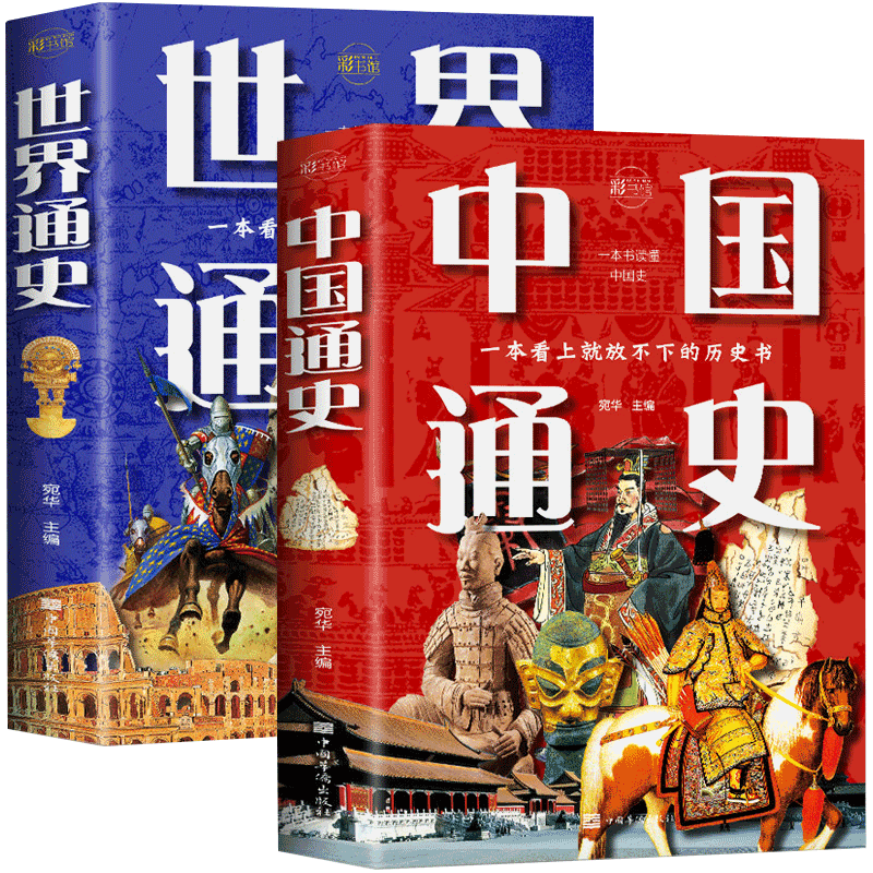 《中国通史+世界通史》（套装共2册）
