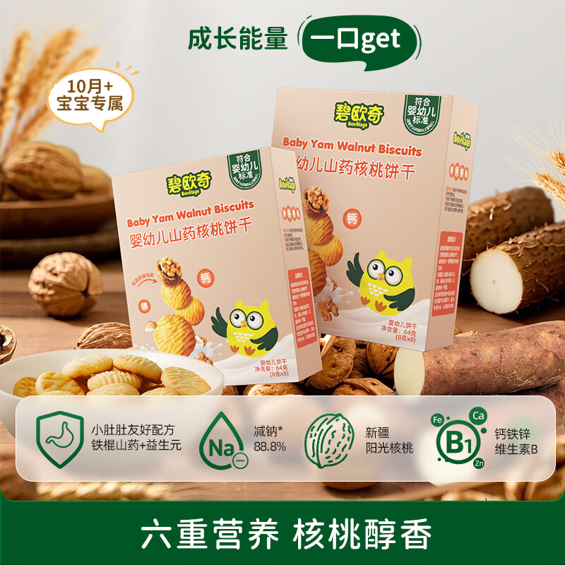 BioJunior碧欧奇【99元任选6件】婴幼儿宝宝儿童零食米饼溶豆小馒头山楂棒鳕鱼肠 【婴标】山药核桃饼干64g