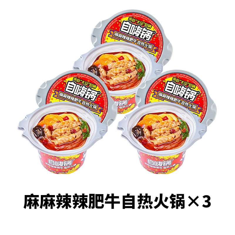 自嗨锅自热火锅258g自热小火锅自煮火锅酸辣粉麻辣烫方便懒人速食 【3盒】麻辣辣辣肥牛*3