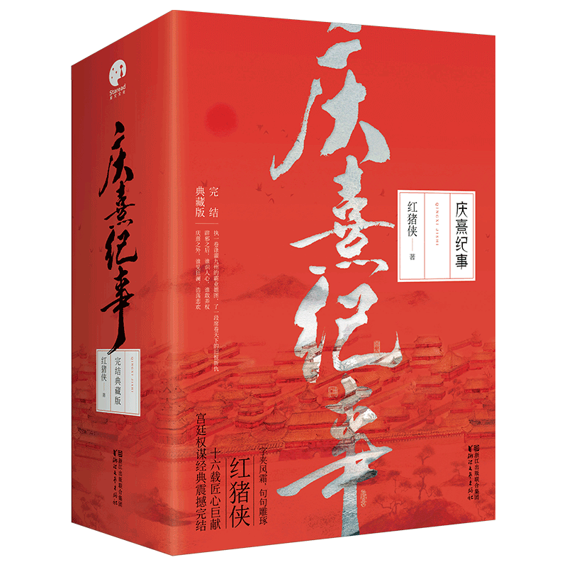 《庆熹纪事》（完结典藏版、套装全三册）