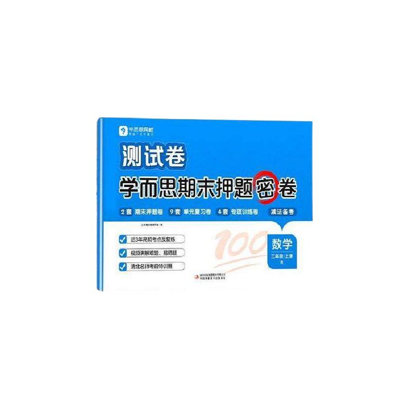 学而思期末押题密卷 小学上册 人教北师苏教PEP 押题卷单元专项复习卷专项训练卷 视频精讲重难点解析-K 语数英3本（RJ） 六年级上