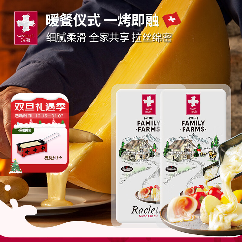 瑞慕进口板烧奶酪片瑞士拉克雷特奶酪原制奶酪块奶酪200g*2干酪片拉丝 板烧奶酪片 200g*2袋 奶香浓郁送板烧炉