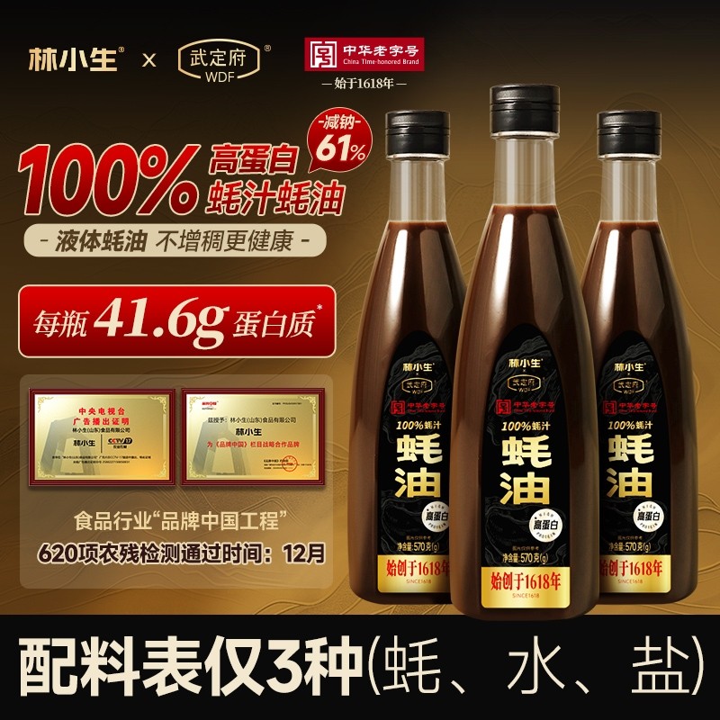 林小生高蛋白100%蚝汁蚝油570g  0添加耗油 中华老字号武定府联名