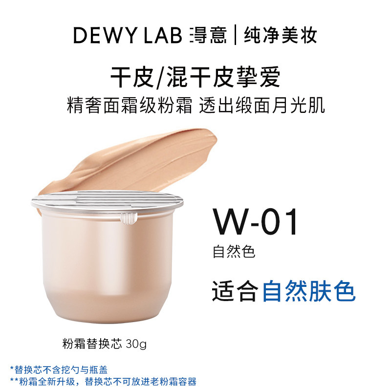  Dewy Lab/淂意 持久遮瑕 粉底液  【干皮/混干皮挚爱】替换芯W-01-自然色 <适合自然肤色 30g