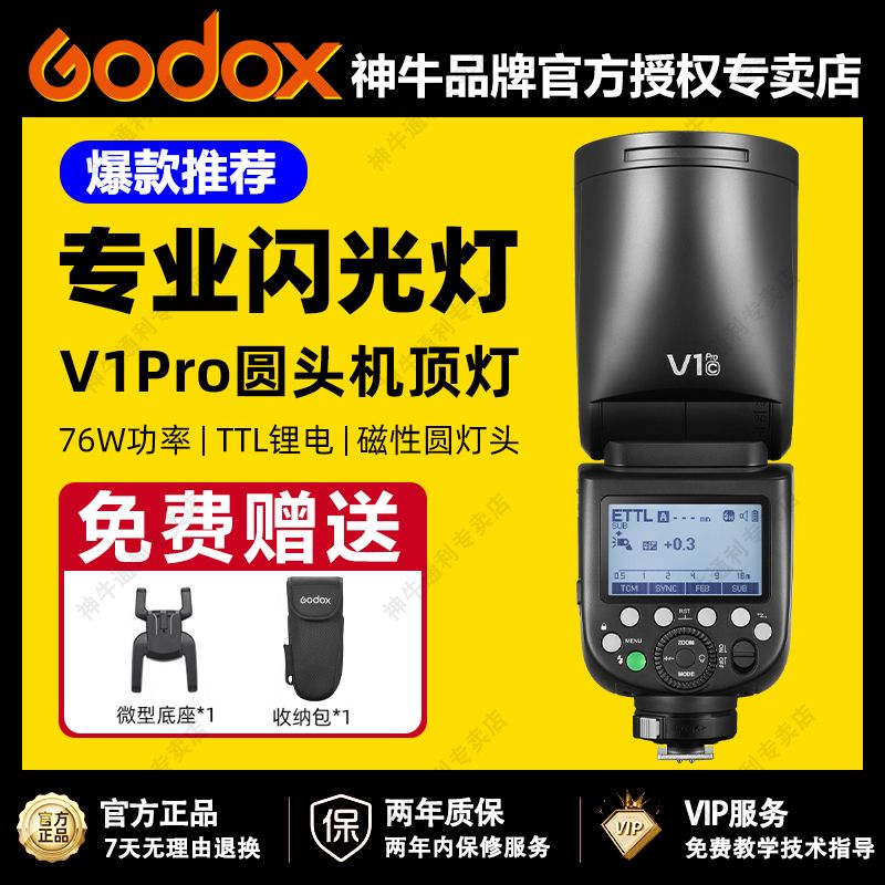 神牛V1 PRO闪光灯摄影单反相机户外便携高速同步外拍机顶闪光灯