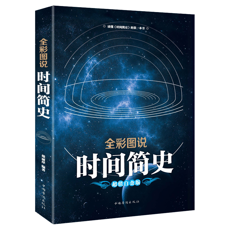 全彩图说时间简史