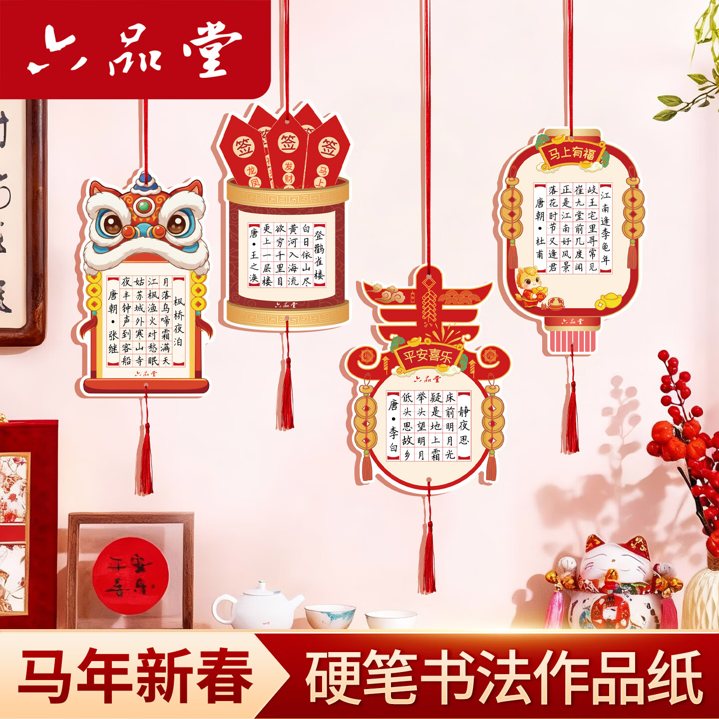 六品堂2026元旦新春马年硬笔书法作品纸新年练习纸田字格五言七言古诗词春节钢笔练习纸 【双面可用】马年吉祥加厚210g纸2款共10张+流苏+红绳