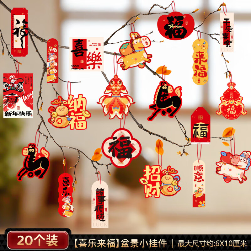 艾格辰2026马年装饰新年春节过年家用盆景小挂件春节布置树上小灯笼挂饰 【喜乐来福】盆景小挂件(20个)