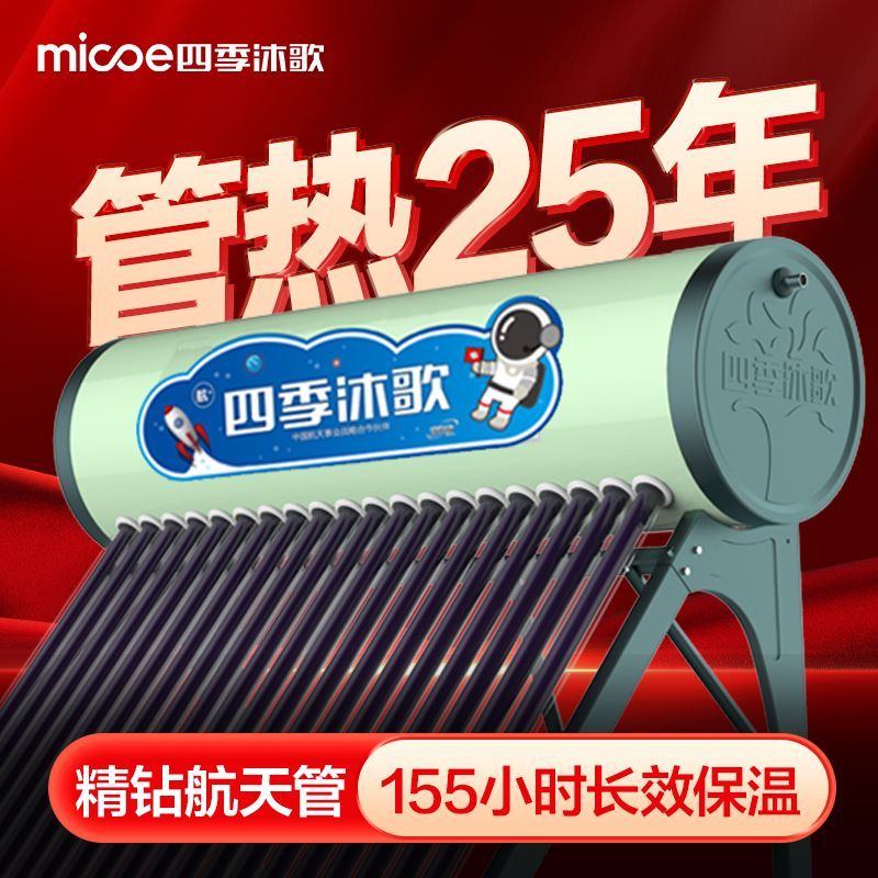 四季沐歌太阳能热水器农村家用全自动