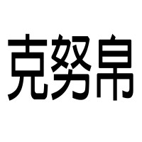 克努帛