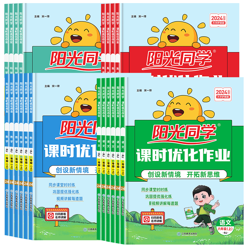 《阳光同学课时优化作业上册》（年级科目任选）