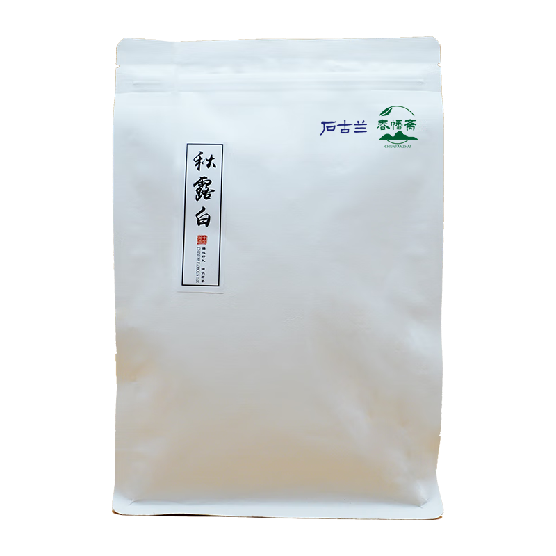 石古兰 2020年福鼎大白茶秋露白寿眉 100克