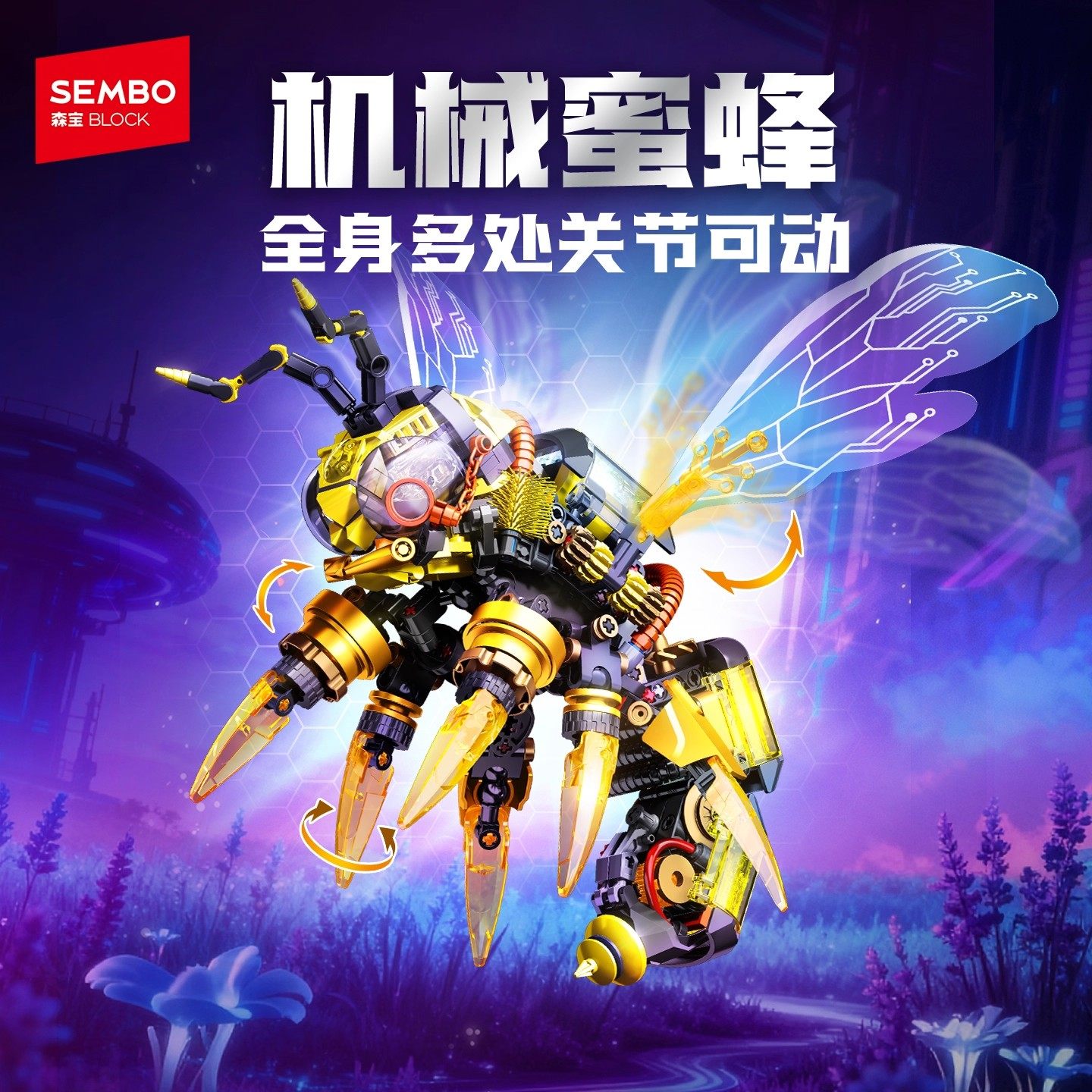森宝积木机械蜜蜂益智拼搭积木带支架灯光模型送男孩玩具