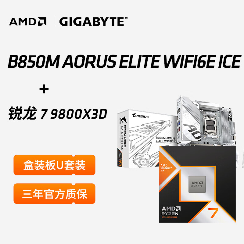 AMD锐龙7 9800X3D盒装游戏CPU处理器8核16线程X870主板CPU套装 技嘉B850M ELITE WIFI ICE冰雕 锐龙7 9800X3D盒装CPU
