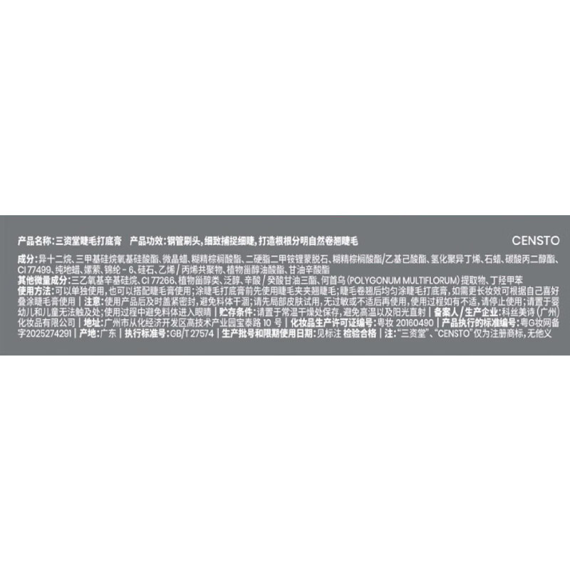  三资堂 睫毛打底膏