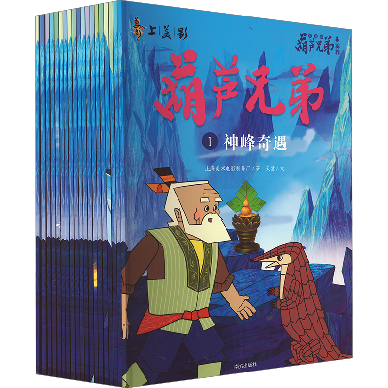 《葫芦兄弟系列》（40周年纪念礼盒、珍藏版、套装共19册）