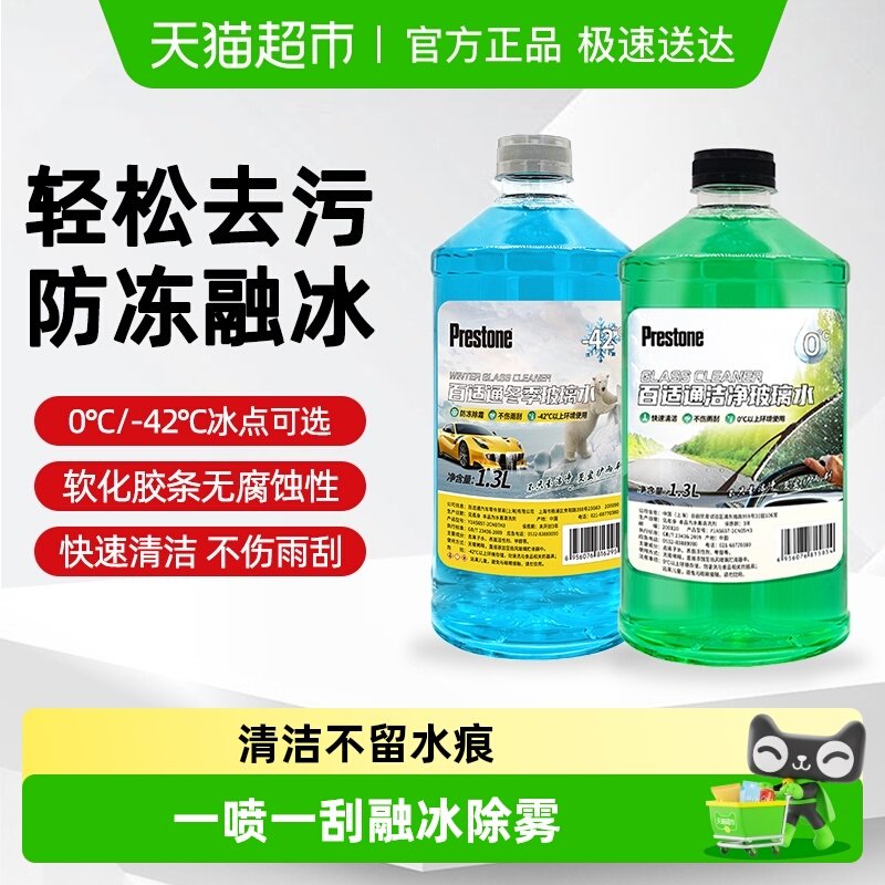 百适通玻璃水汽车玻璃水强力去污去油膜车用玻璃水雨刮水防冻零下