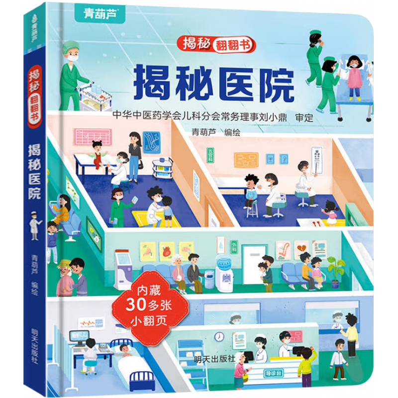 揭秘翻翻书3d立体书 幼儿早教撕不烂绘本1-2-3岁 宝宝一两岁益智启蒙认知玩具图书0-探索恐龙海洋太空揭秘系列书籍 揭秘医院（）