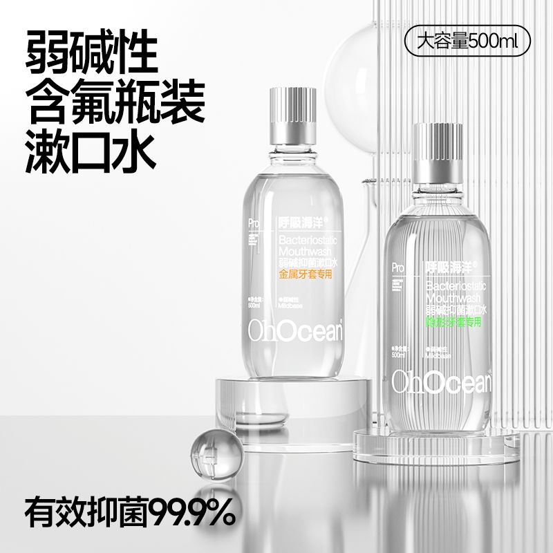 呼吸海洋弱碱性含氟漱口水大瓶装99%抑菌率防蛀牙微含氟正畸