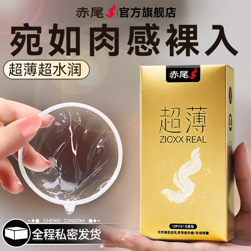 zioxx赤尾超薄裸入避孕套夫妻生活情趣套男用