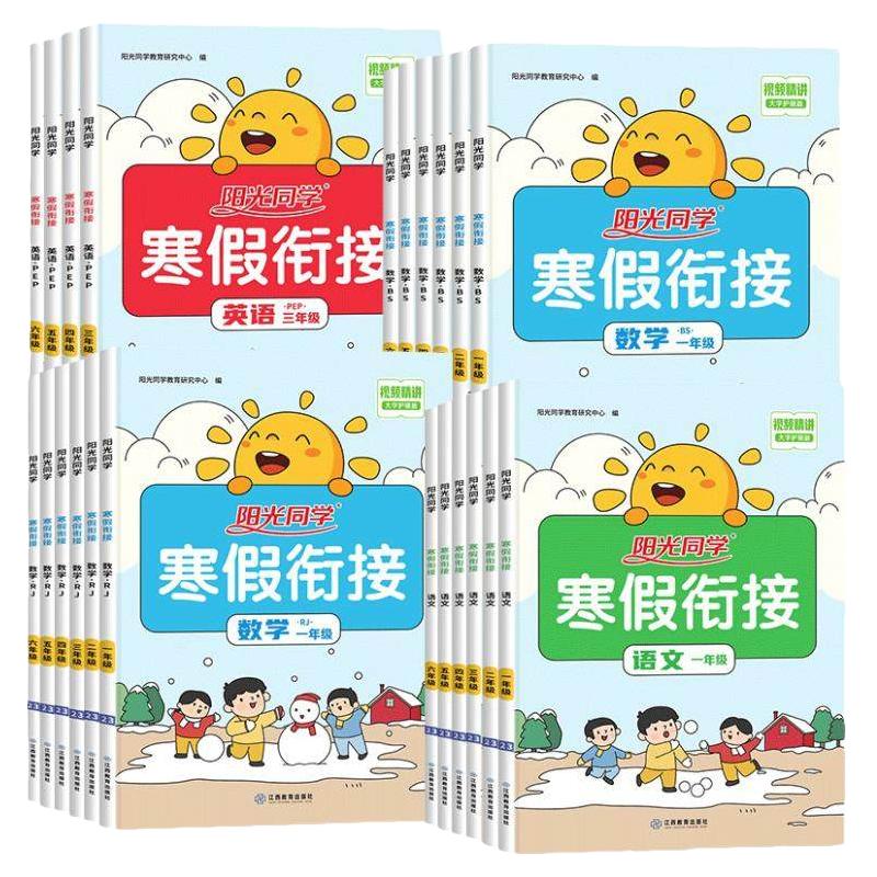 《阳光同学·暑假衔接》（科目/版本/年级任选）